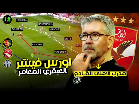 اورس فيشر.. مدرب الأهلي الجديد | افضل مدرب ف سويسرا و المانيا , ماذا قدم طول مسيرته التدريبية؟!