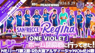 【レジーナ】サンフレッチェ広島レジーナ・ホーム開幕戦に行ってきた！-RB大宮アルディージャWOMEN戦-