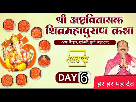 Day- 6 श्री अष्टविनायक शिव महापुराण कथा पूज्य पंडित प्रदीप मिश्रा जी सीहोर वाले