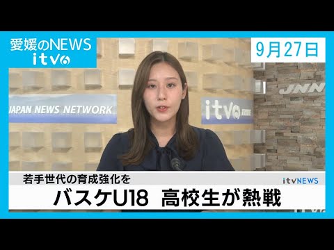 愛媛のニュース(09月27日)