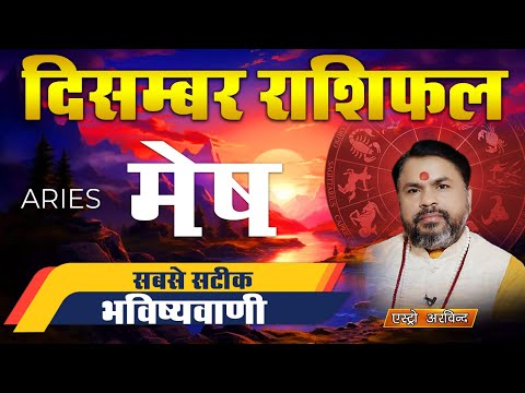 Mesh Rashi December 2024 | मेष राशि दिसंबर 2024 | मासिक राशिफल | Astro Arvind