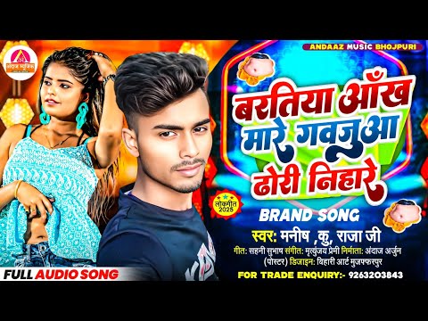 बरतिया आँख मारे गवजुआ ढोरी निहारे | Manish Kumar Raja Ji | Bhojpuri Song 2025 | Baratiya Aankh Mare