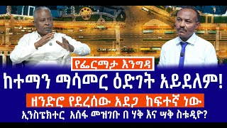 ዘንድሮ የደረሰው አደጋ  ከፍተኛ ነው //ከተማን ማሳመር ዕድገት አይደለም//ኢንስፔክተር አሰፋ መዝገቡ በ ሃቅ እና ሰሣቅ ስቱዲዮ