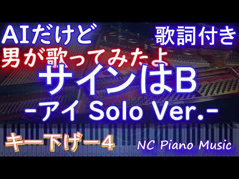 【男が歌ってもかわいい キー下げ-4】サインはB -アイ Solo Ver.- B小町 アイ【AIボーカル   フル full】音程バーアニメ【推しの子】