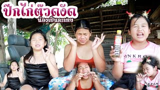 ยำปีกไก่ แก๊งนางฟ้าต๊วดงัด