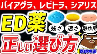 絶対に知っておきたい、医師が推奨するED治療薬。強さ・速さ・副作用について徹底比較。毎日飲んでもいい？自分に合う薬とは。なぜED（勃起不全）になるのか。飲んではいけない人は？医師が完全解説。