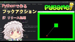 【Python/pygame】#7 リリース処理【フックアクションの作り方解説】