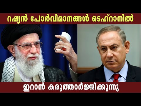 റഷ്യൻ പോർവിമാനങ്ങൾ ടെഹ്റാനിൽ | ഇറാൻ കരുത്താർജ്ജിക്കുന്നു | Russia | Tehran | Iran | Politics Kerala