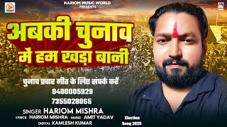 अबकी चुनाव में हम खड़ा बानीं | #Harioam Mishra | Abaki Chunav Me Ham Khada Bani | Election Song 2025