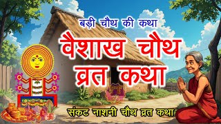 vaisakh ki chauth ki kahani - वैशाख चौथ की कहानी - बड़ी चौथ की कथा -संकट चौथ की कथा #chauthvratkatha