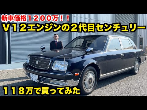 【唯一無二】これが本物の高級車。100万ちょっとで買える2代目センチュリーを元外車ディーラー整備士が徹底チェック【TOYOTA】 2008 Toyota Century