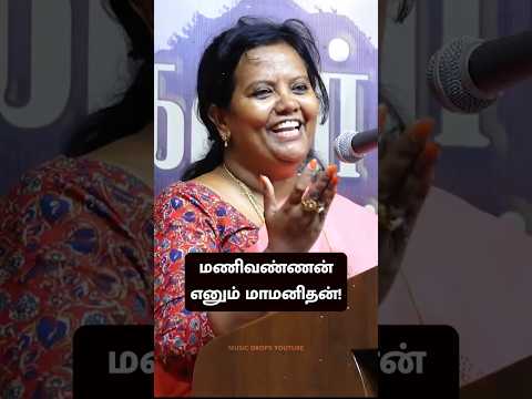 மணிவண்ணன் எனும் மாமனிதன்! - பேராசிரியர் பர்வீன் சுல்தானா உரை