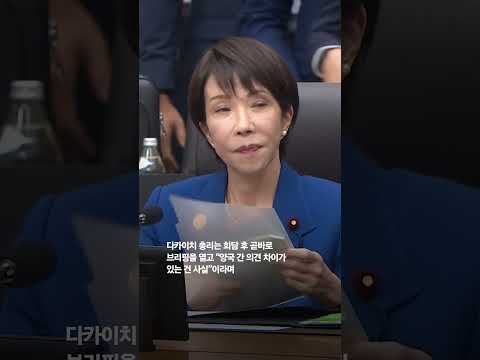 시진핑·다카이치, 30분 내내 웃지 않았다…"입장 차이 사실"