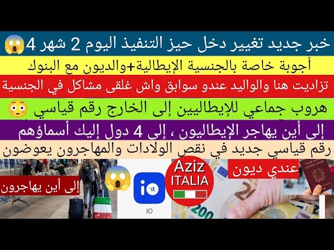 الجنسية الإيطالية ، خبر مهم بزاف ، الهروب الكبير من إيطاليا