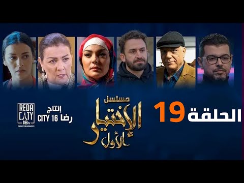 Al Ikhtiyar el Awal Ep 19 -  مسلسل الإختيار الأول الحلقة التاسعة عشر