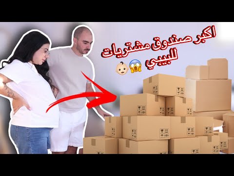 تعوا نفتح اكبر صندوق مشتريات للبيبي بشهري السابع من الحمل 👶🏻  جبنا كتير اغراض 😱