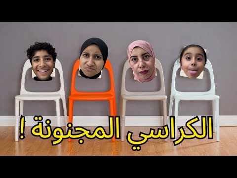 كل كرسي فيه مفاجأة… واللي يقعد لازم ينفذ الحكم مهما كان! 😳🎯