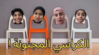 كل كرسي فيه مفاجأة… واللي يقعد لازم ينفذ الحكم مهما كان! 😳🎯