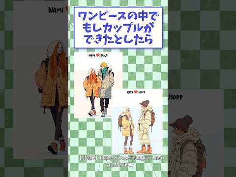 ㊗️499万回再生！ワンピースの中でもしカップルができたとしたら　#ワンピース #イラスト #shorts