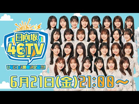 【アーカイブ①】ひなたフェス開催決定記念！日向坂46時間TV〜全国おひさま化計画〜