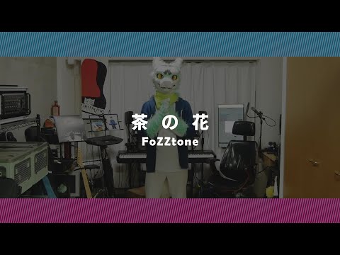 茶の花 – FoZZtone / 菱持さくらのいっぴきカバー