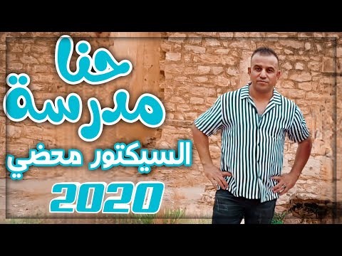 Simo el aissaoui hna madrassa | secteur mahdi حنا مدرسة