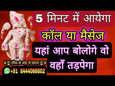 Full Challenge 5 मिनट में कॉल या मेसेज आयेगा आप यहाँ बोलो वो वहा तरपेगी | Love Problem Solution