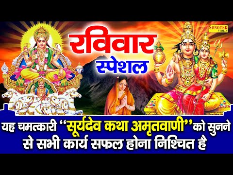 रविवार स्पेशल :- दिनकर भगवान की कथा | DS Pal | Suryadev katha | Nonstop Suryadev Ji Ke Bhajan 2024