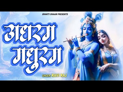 Adharam Madhuram | मधुराष्टकम् | Shri Krishna Bhajan | New Krishna Madhurashtakam 2025 | Ravi Raj"