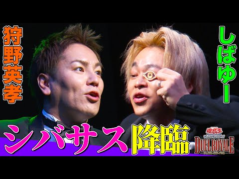 【遊戯王デュエルロワイヤル】しばゆー （東海オンエア）vs狩野英孝のデュエルで"シバサス"降臨！『マインド・スキャン』をくらった狩野の運命は…！【Aブロック第２戦】