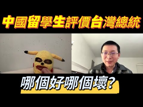 中國留學生評價他眼中的台灣總統，兩蔣，李登輝，陳水扁，馬英九。哪個好哪個壞？誰對台灣貢獻最大？