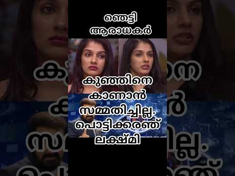 കുഞ്ഞിനെ കാണാൻ സമ്മതിച്ചില്ല. പൊട്ടിക്കരഞ് ലക്ഷ്മി