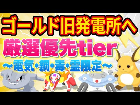 ポケスリ新フィールド「ゴールド旧発電所」攻略へ向けて電気・鋼・毒・ゴースト限定の厳選おすすめ度表作ってみた【ポケモンスリープ】【Pokémon Sleep】【完全攻略/徹底解説】