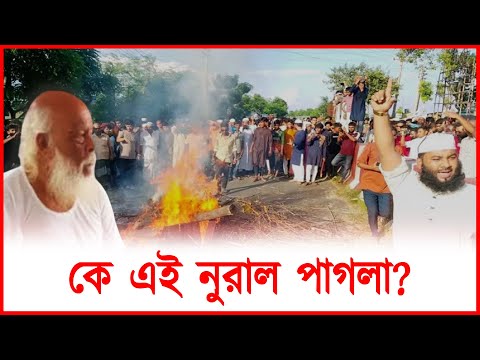 নুরাল পাগলা আসলে কে ? | Nural Pagla | Thereport.live