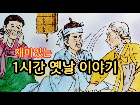 재미있는  옛날 이야기? 구렁이와 욕심쟁이 사또 ㅣ시집살이 ㅣ지혜로운 할미꽃 ㅣ무덤에 핀 꽃ㅣ미련한 소금 장수 아들 ㅣ동물들의 나이 자랑