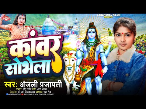 कांवर सोभेला | Anjali Prajapati | Kanwar Sobhela | Bolbam Song 2024