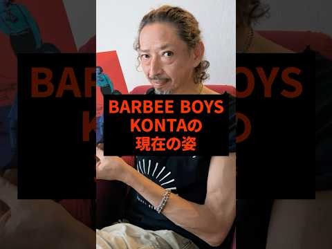 BARBEE BOYS KONTAの現在の姿#芸能人