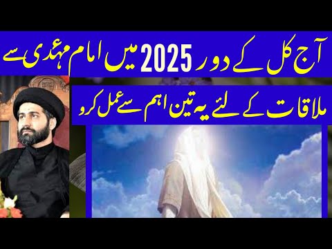 Aaj Kl Ke Dour 2025 Mai Imam Mahdi a.j Se Mulaqat Ke Lye Yeh 3 Amal Krn.! Maulana Arif Hussain Kazmi
