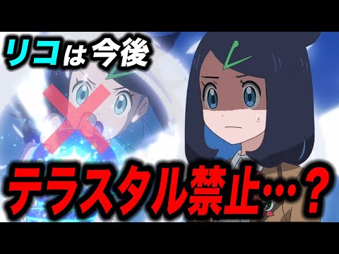 【アニポケ考察】やっぱり不合格のまま…？リコは今後テラスタルを使えない可能性がある件が衝撃的だった！！！！【ポケモンSV】【リコ/ロイ】【ポケットモンスタースカーレットバイオレット】【はるかっと】