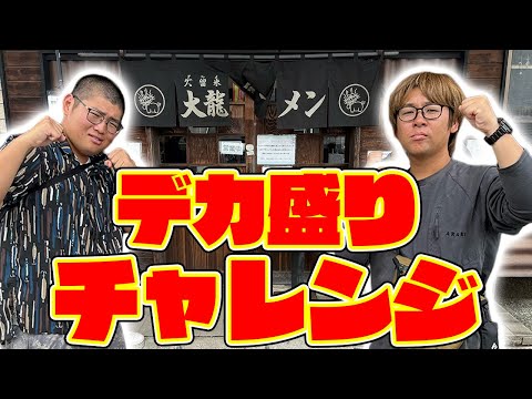 久留米にあるラーメン屋さんでデカ盛りチャレンジに挑戦してきた！！