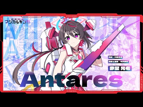 【マジカルギンガ劇中曲】Antares - 赤星光希(CV:渡邊里紗)