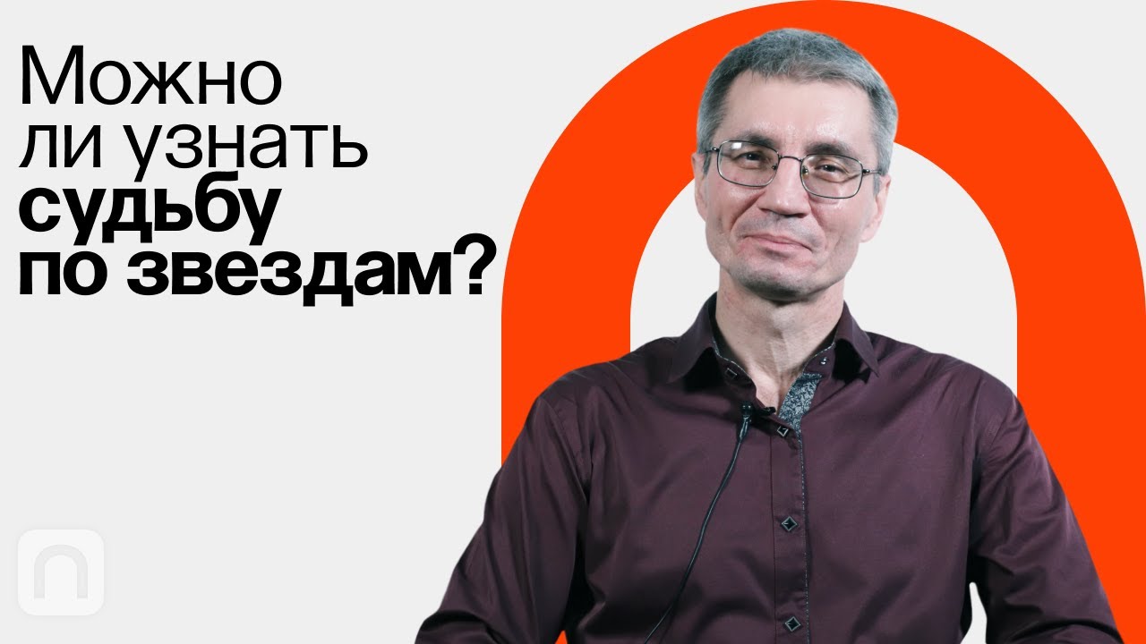 Дотянуться до звезд: феномен астрологии Сергей Пахомов