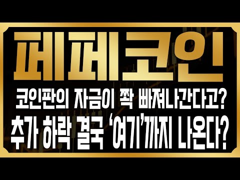 [페페 코인전망] 반등나온거처럼 보이는 상황, 그러나 결국 심각한 폭락이 나온다!? 25억 현금화, 결국 이렇게 한다 #PEPE