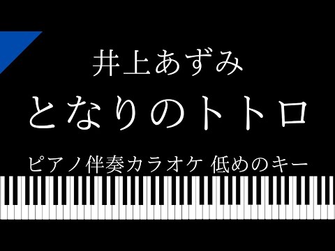 【ピアノ伴奏カラオケ】となりのトトロ / 井上あずみ【低めのキー】