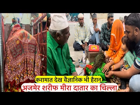 अजमेर शरीफ मीरा दातार बाबा का चिल्ला शरीफ करामात देख कर हैरान Ajmer sharif mira datar chilla