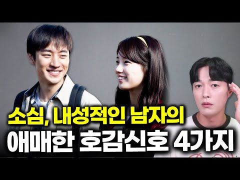 소심하고 내성적인 남자의 애매한 호감 신호 4가지
