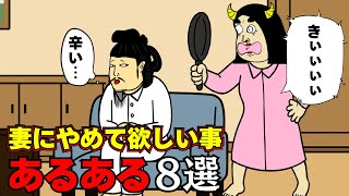 【アニメ】妻が悪い？夫が悪い？【あるある】