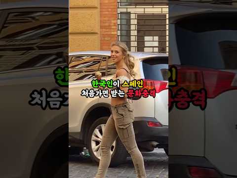 한국인이 스페인 처음가면 받는 문화충격(1)