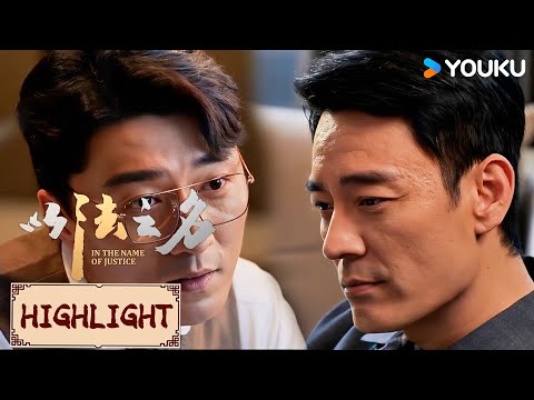 Highlight | 李人骏上门质问程子健，重重疑点决定再查万海案！ | 以法之名 In The Name of Justice | YOUKU COSTUME