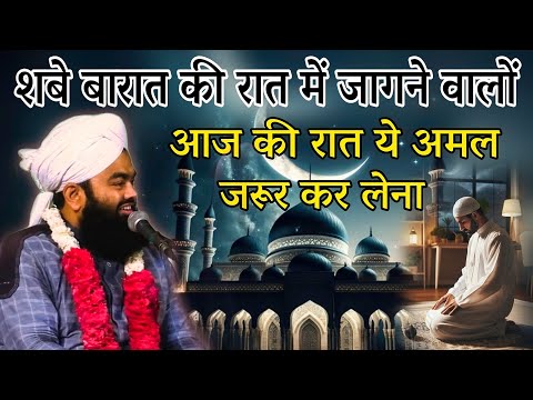 Shab e Barat Ki Raat Mein Jagane Walo Ye Amal Jarur Kar Lena By Sayyed Aminul Qadri